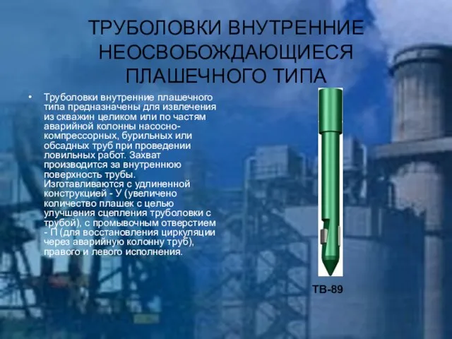 ТРУБОЛОВКИ ВНУТРЕННИЕ НЕОСВОБОЖДАЮЩИЕСЯ ПЛАШЕЧНОГО ТИПА Труболовки внутренние плашечного типа предназначены для