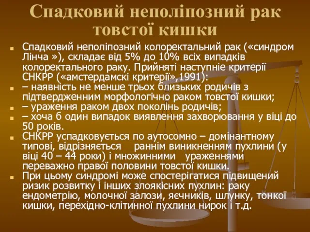 Спадковий неполіпозний рак товстої кишки Спадковий неполіпозний колоректальний рак («синдром Лінча