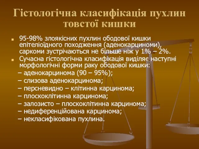 Гістологічна класифікація пухлин товстої кишки 95-98% злоякісних пухлин ободової кишки епітеліоїдного