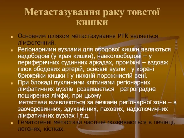 Метастазування раку товстої кишки Основним шляхом метастазування РТК являється лімфогенний. Регіонарними