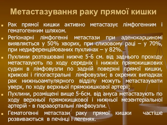 Метастазування раку прямої кишки Рак прямої кишки активно метастазує лімфогенним і