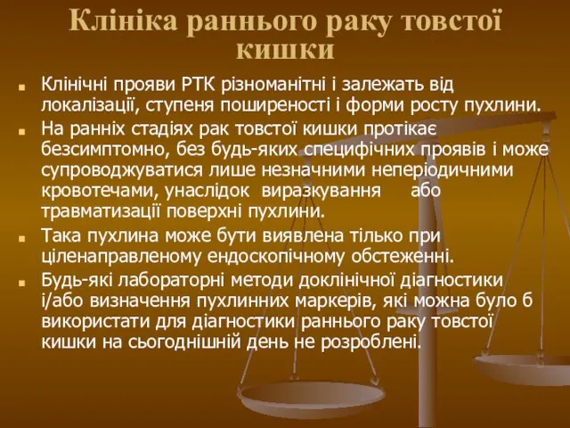 Клініка раннього раку товстої кишки Клінічні прояви РТК різноманітні і залежать