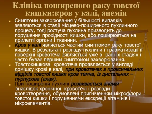 Клініка поширеного раку товстої кишки:кров у калі, анемія Симптоми захворювання у