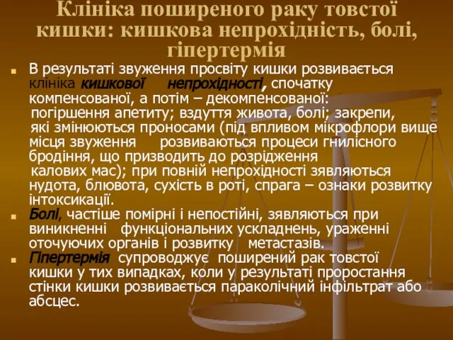 Клініка поширеного раку товстої кишки: кишкова непрохідність, болі, гіпертермія В результаті