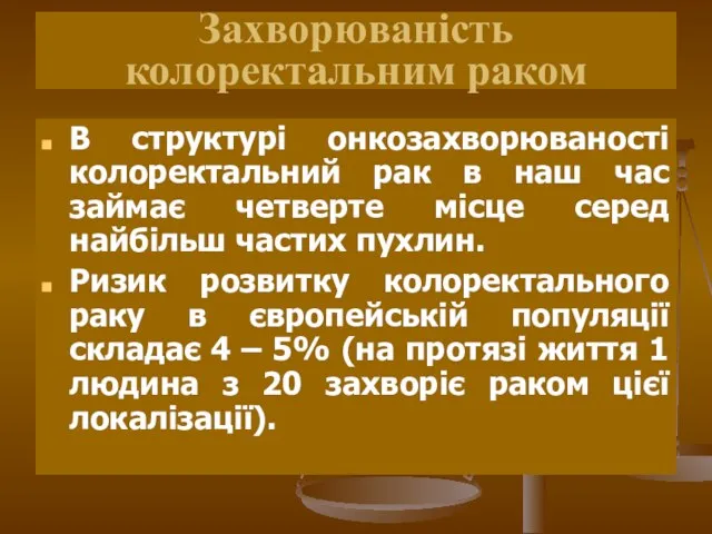 Захворюваність колоректальним раком В структурі онкозахворюваності колоректальний рак в наш час