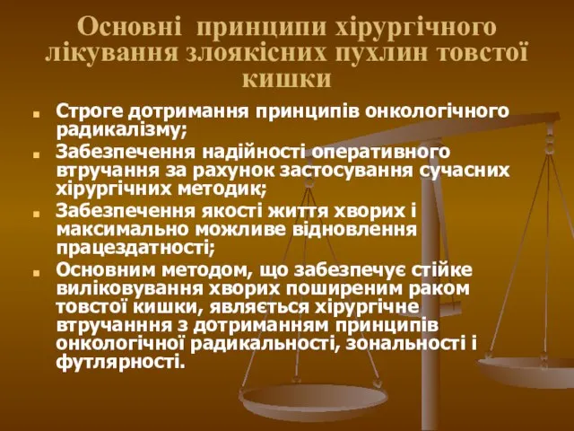 Основні принципи хірургічного лікування злоякісних пухлин товстої кишки Строге дотримання принципів