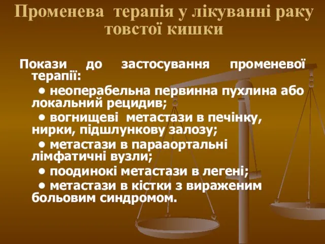 Променева терапія у лікуванні раку товстої кишки Покази до застосування променевої