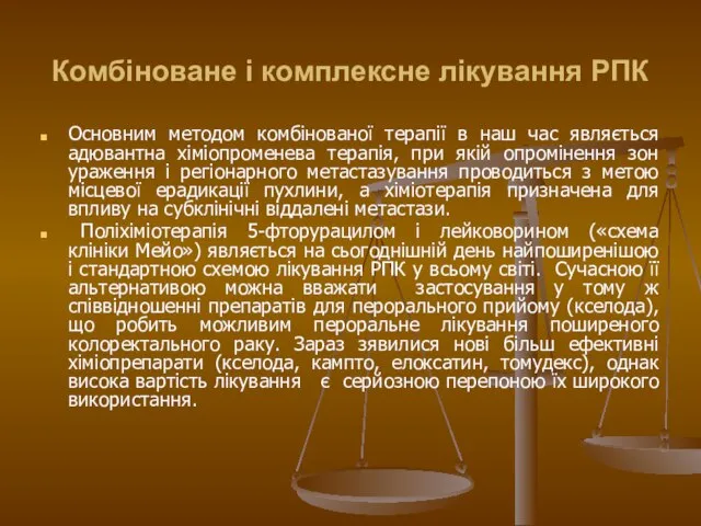 Комбіноване і комплексне лікування РПК Основним методом комбінованої терапії в наш