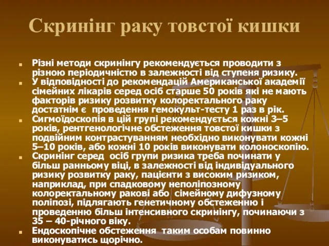 Скринінг раку товстої кишки Різні методи скринінгу рекомендується проводити з різною