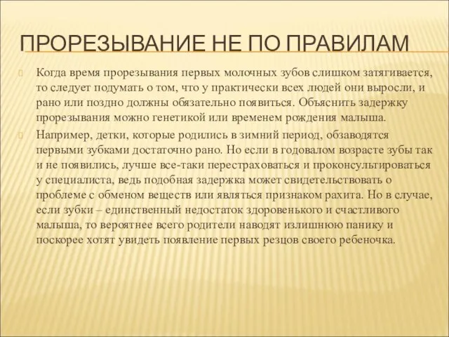 ПРОРЕЗЫВАНИЕ НЕ ПО ПРАВИЛАМ Когда время прорезывания первых молочных зубов слишком