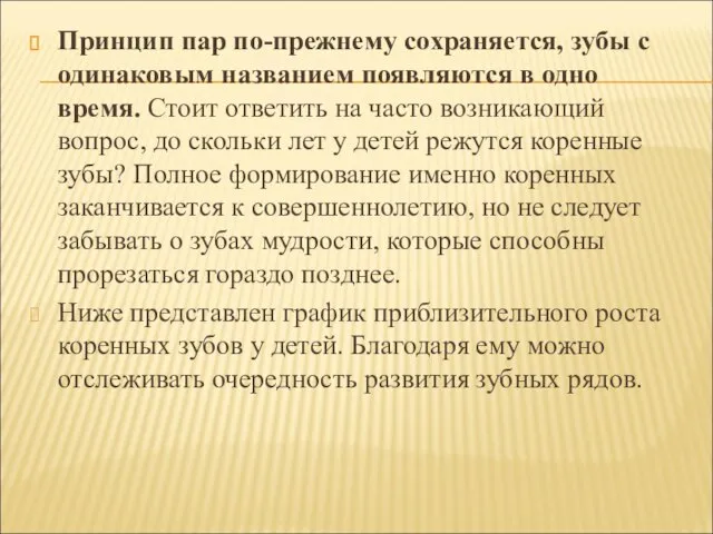 Принцип пар по-прежнему сохраняется, зубы с одинаковым названием появляются в одно