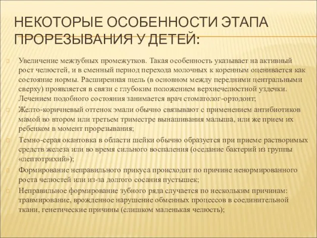 НЕКОТОРЫЕ ОСОБЕННОСТИ ЭТАПА ПРОРЕЗЫВАНИЯ У ДЕТЕЙ: Увеличение межзубных промежутков. Такая особенность