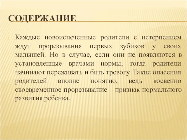 СОДЕРЖАНИЕ Каждые новоиспеченные родители с нетерпением ждут прорезывания первых зубиков у