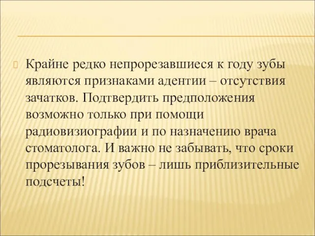 Крайне редко непрорезавшиеся к году зубы являются признаками адентии – отсутствия