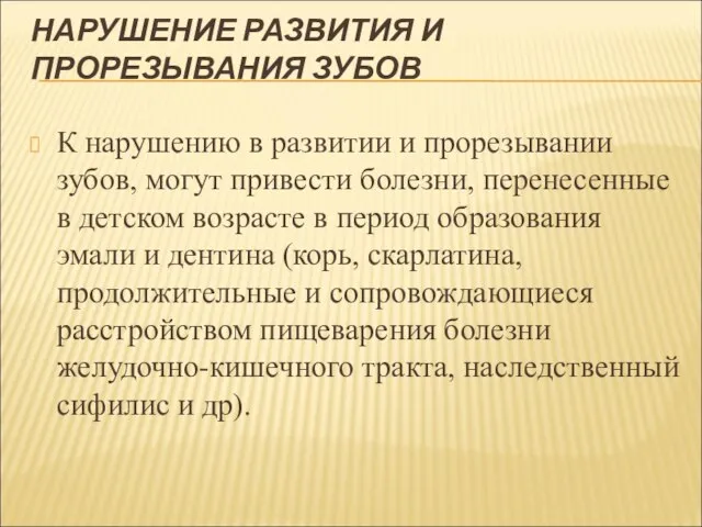 НАРУШЕНИЕ РАЗВИТИЯ И ПРОРЕЗЫВАНИЯ ЗУБОВ К нарушению в развитии и прорезывании