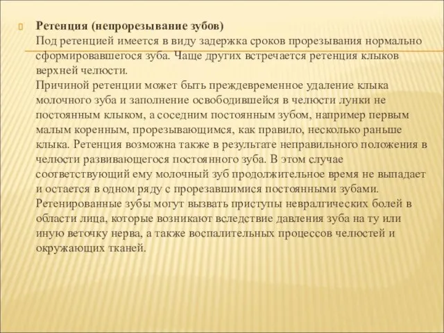 Ретенция (непрорезывание зубов) Под ретенцией имеется в виду задержка сроков прорезывания