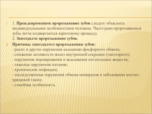 1. Преждевременное прорезывание зубов следует объяснить индивидуальными особенностями человека. Часто рано