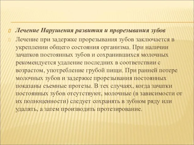 Лечение Нарушения развития и прорезывания зубов Лечение при задержке прорезывания зубов