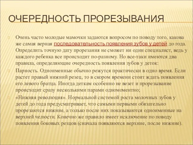 ОЧЕРЕДНОСТЬ ПРОРЕЗЫВАНИЯ Очень часто молодые мамочки задаются вопросом по поводу того,