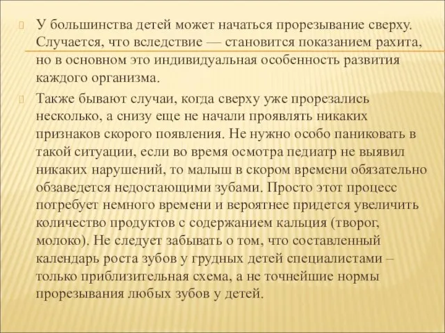 У большинства детей может начаться прорезывание сверху. Случается, что вследствие —