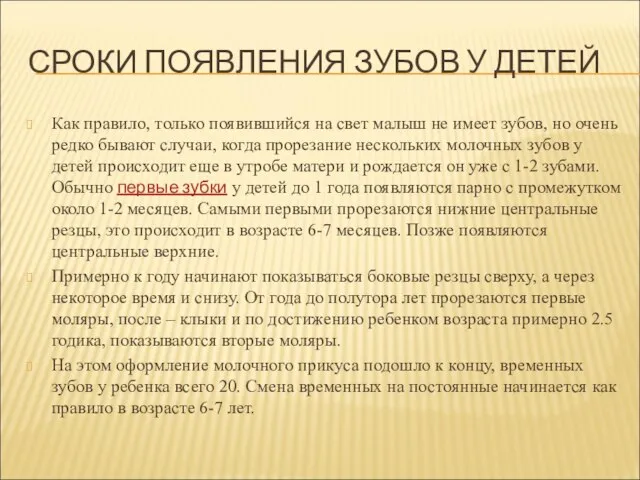 СРОКИ ПОЯВЛЕНИЯ ЗУБОВ У ДЕТЕЙ Как правило, только появившийся на свет