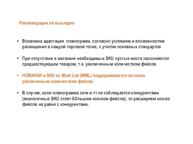 Рекомендации по выкладке Возможна адаптация планограмм, согласно условиям и возможностям размещения