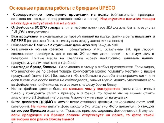 Основные правила работы с брендами UPECO Своевременное пополнение продукции на полке