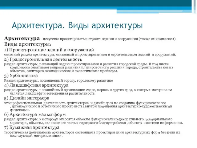 Архитектура. Виды архитектуры Архитектура –искусство проектировать и строить здания и сооружения