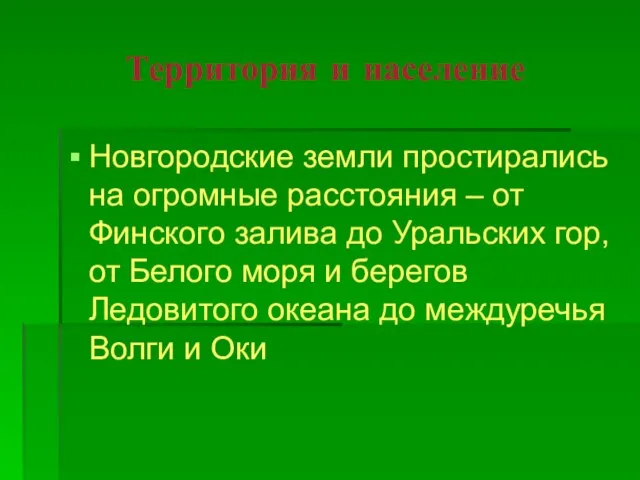 Территория и население Новгородские земли простирались на огромные расстояния – от