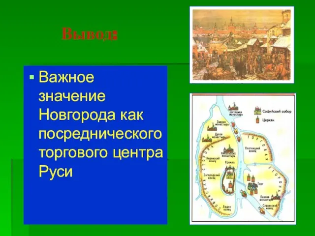 Вывод: Важное значение Новгорода как посреднического торгового центра Руси