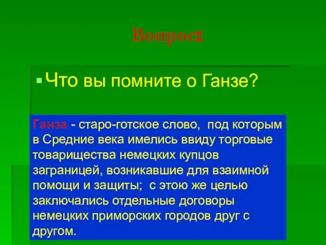 Вопрос: Что вы помните о Ганзе? Ганза - старо-готское слово, под