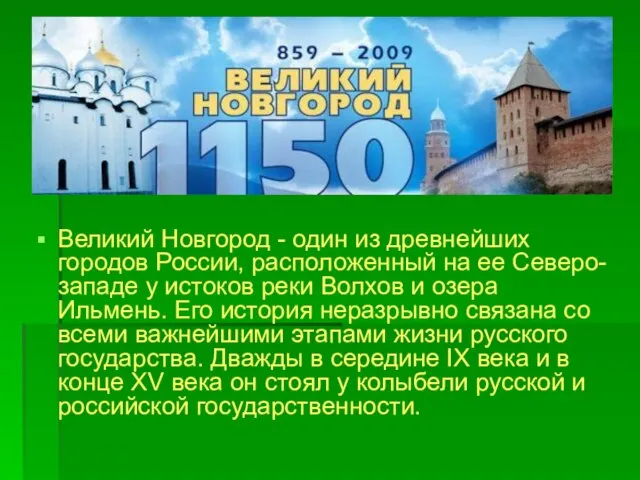 Великий Новгород - один из древнейших городов России, расположенный на ее