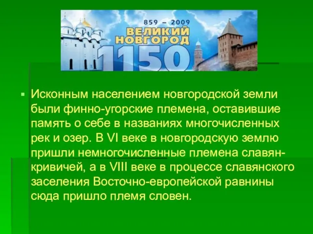 Исконным населением новгородской земли были финно-угорские племена, оставившие память о себе