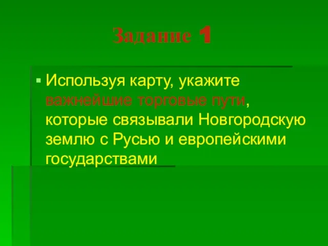 Задание 1 Используя карту, укажите важнейшие торговые пути, которые связывали Новгородскую