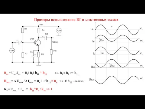 Примеры использования БТ в электронных схемах Rвх = Uвх /Iвх =