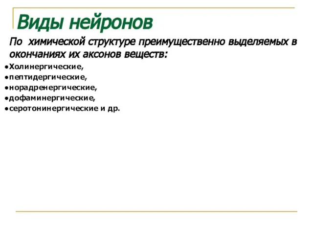 По химической структуре преимущественно выделяемых в окончаниях их аксонов веществ: Холинергические,