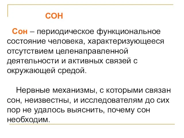 СОН Сон – периодическое функциональное состояние человека, характеризующееся отсутствием целенаправленной деятельности