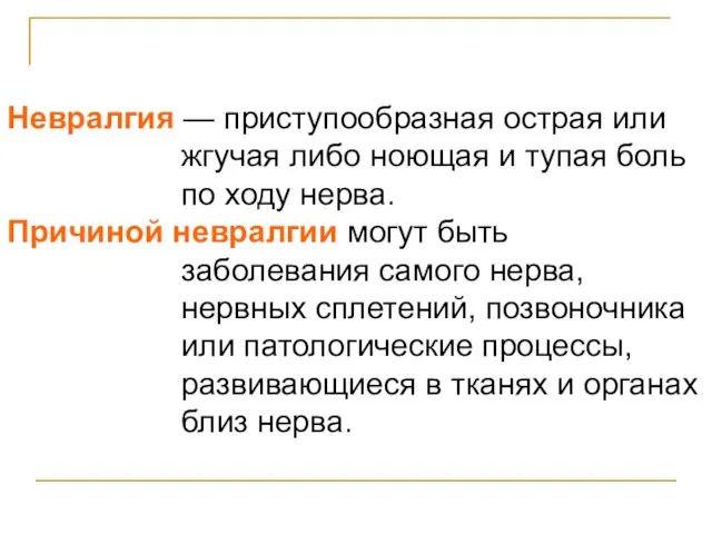 Невралгия — приступообразная острая или жгучая либо ноющая и тупая боль