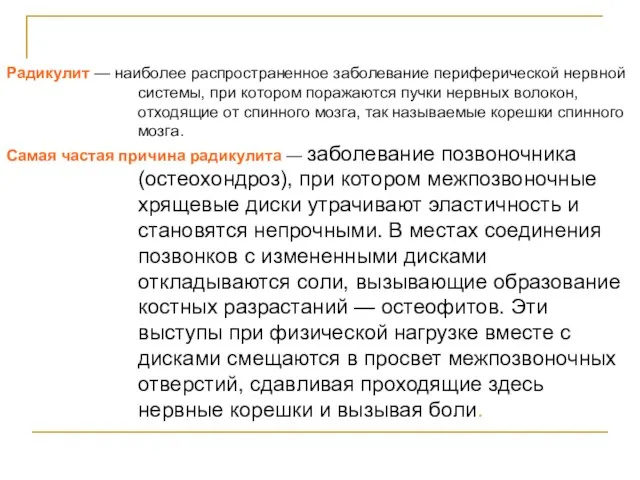 Радикулит — наиболее распространенное заболевание периферической нервной системы, при котором поражаются