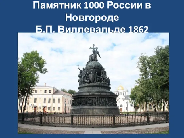 Памятник 1000 России в Новгороде Б.П. Виллевальде 1862