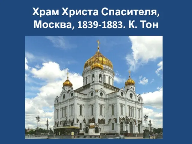 Храм Христа Спасителя, Москва, 1839-1883. К. Тон