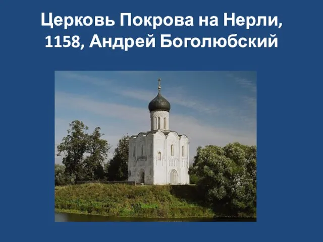 Церковь Покрова на Нерли, 1158, Андрей Боголюбский