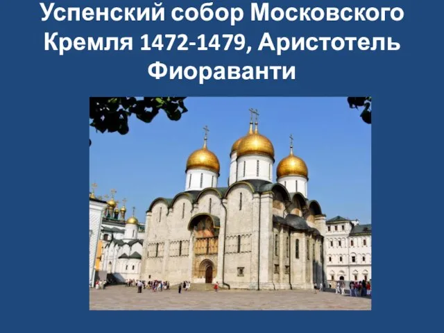 Успенский собор Московского Кремля 1472-1479, Аристотель Фиораванти