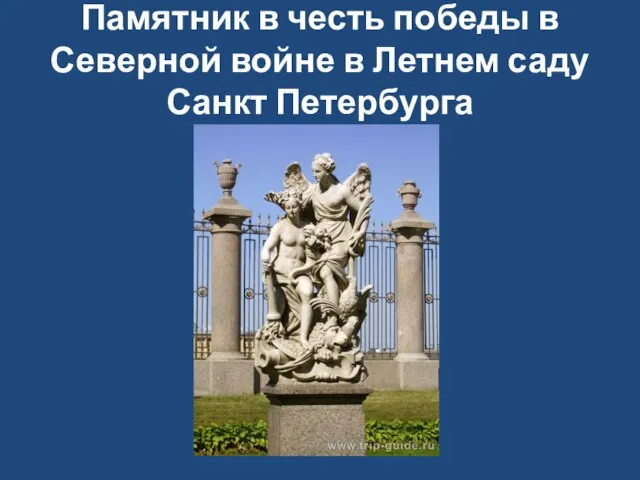 Памятник в честь победы в Северной войне в Летнем саду Санкт Петербурга