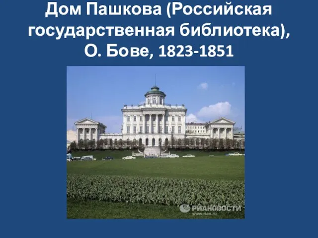 Дом Пашкова (Российская государственная библиотека), О. Бове, 1823-1851