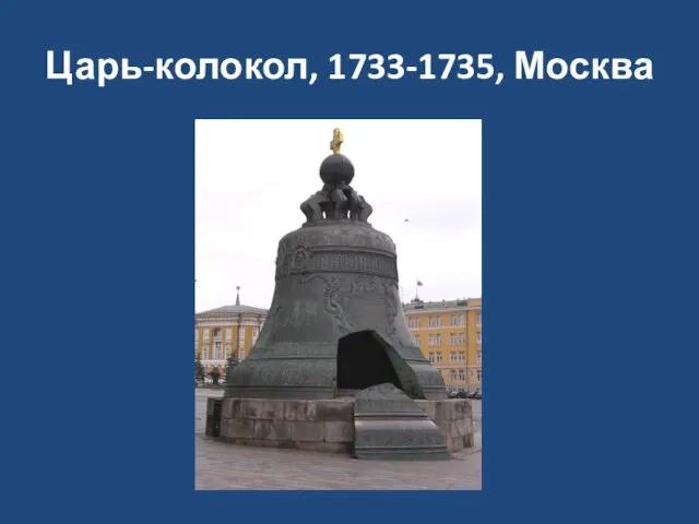 Царь-колокол, 1733-1735, Москва