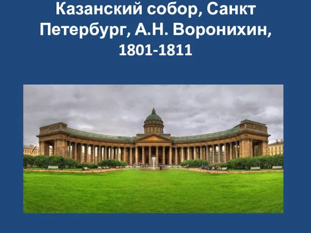 Казанский собор, Санкт Петербург, А.Н. Воронихин, 1801-1811