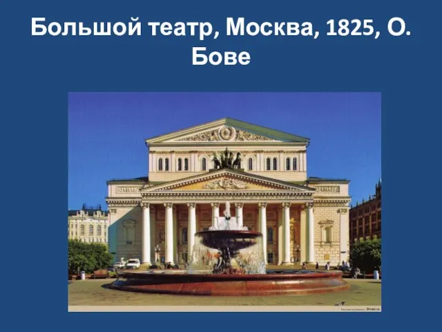 Большой театр, Москва, 1825, О. Бове