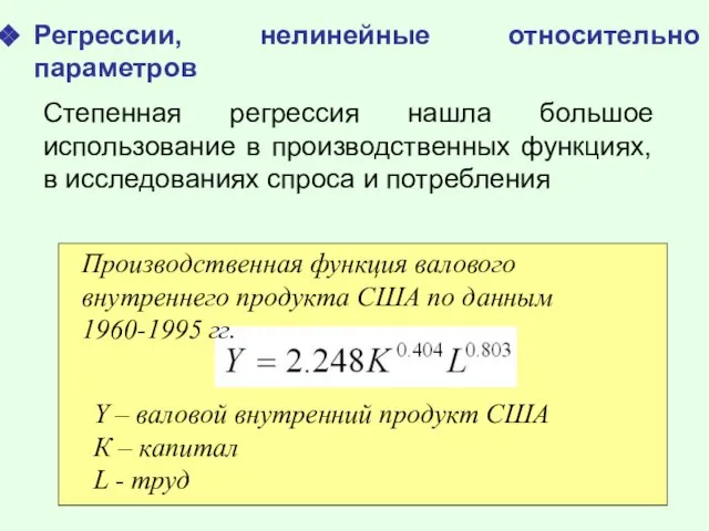 Регрессии, нелинейные относительно параметров Степенная регрессия нашла большое использование в производственных