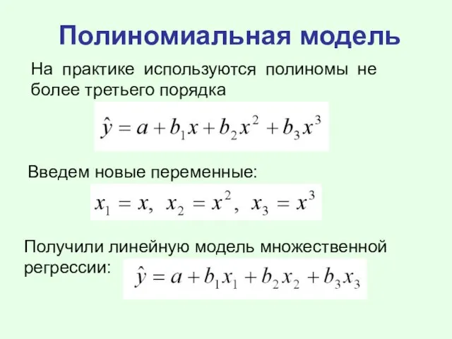 Полиномиальная модель На практике используются полиномы не более третьего порядка Введем